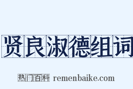 贤良淑德组词是什么意思的图片